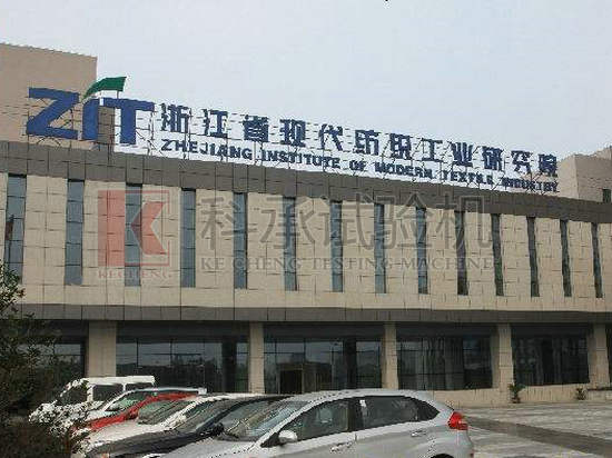 浙江省現代紡織工業研究院